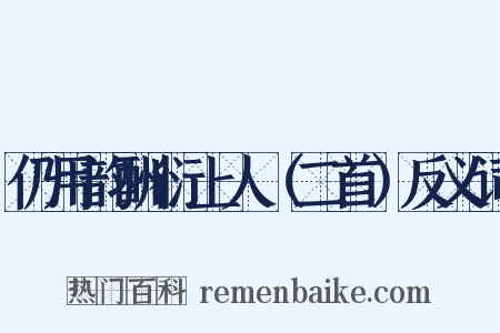 仍用韵酬衍上人（二首）反义词是什么意思的图片